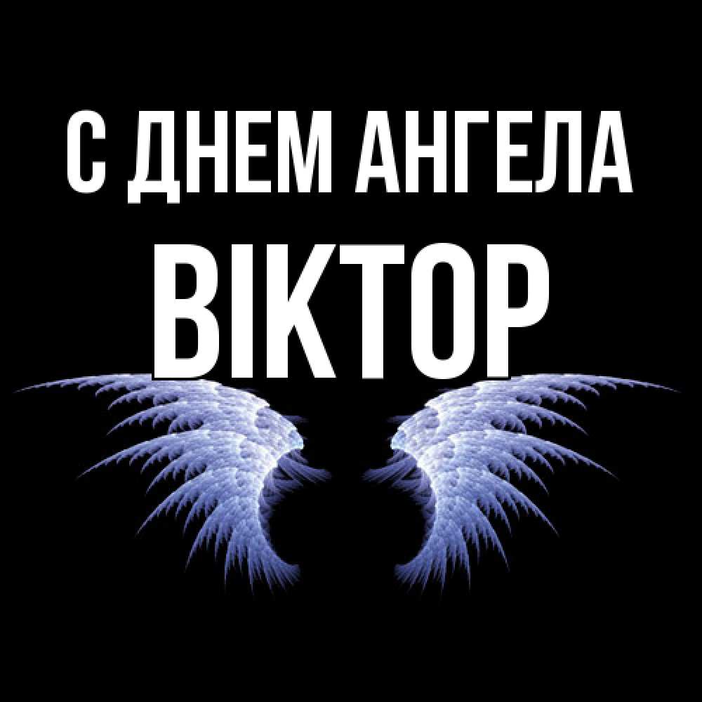Открытка  с именем. Віктор, С днем ангела  