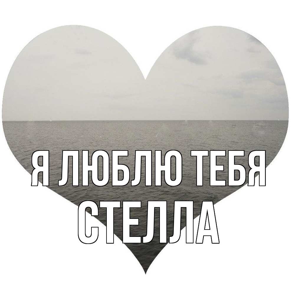 Открытка  с именем. Стелла, Я люблю тебя  
