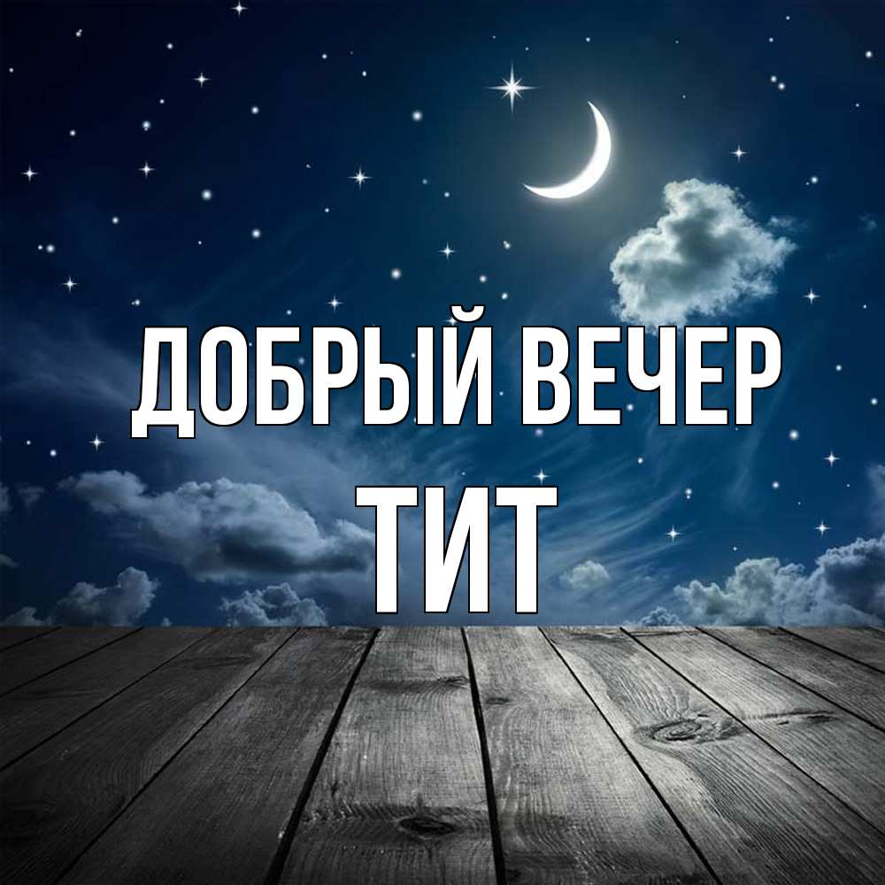 Открытка  с именем. Тит, Добрый вечер  