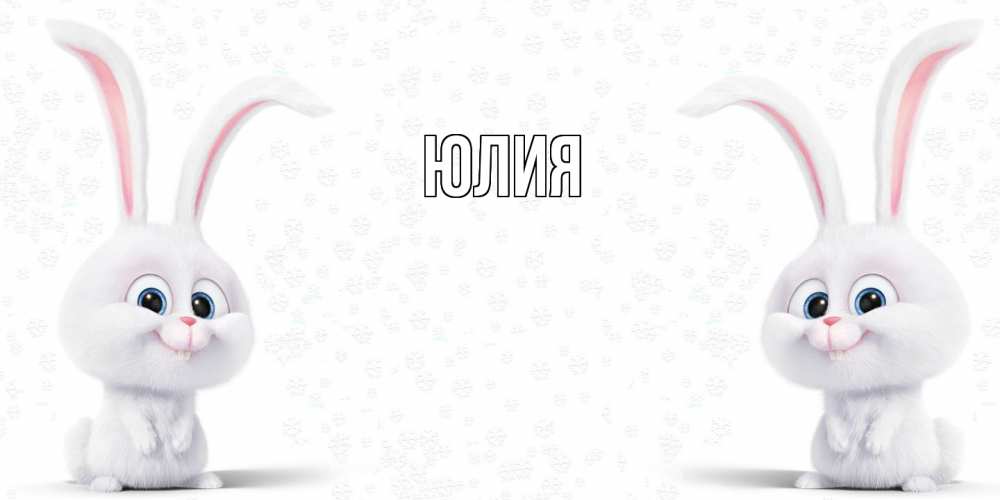 Открытка  с именем. Юлия, Главная  