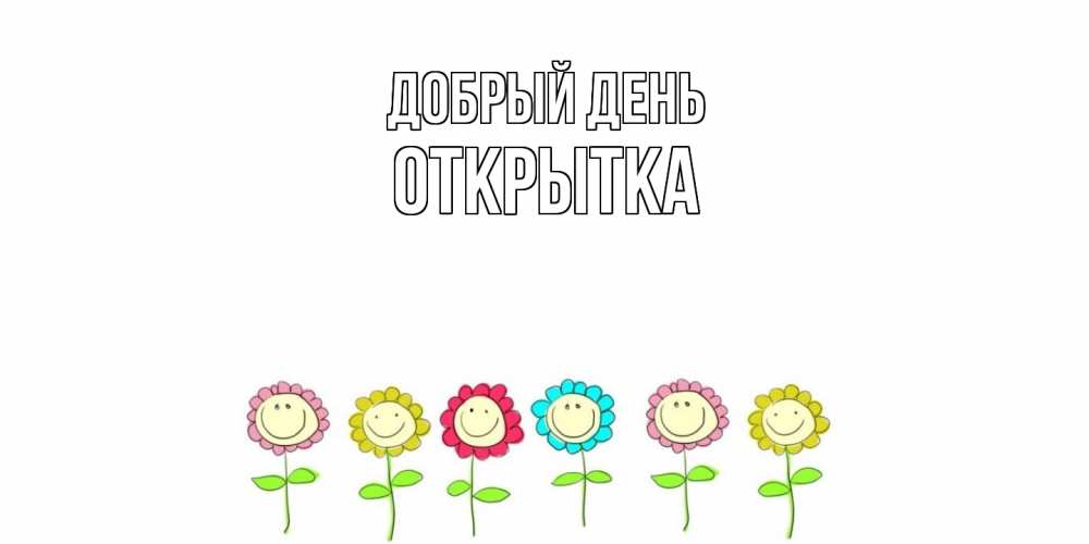 Открытка  с именем. открытка, Добрый день  