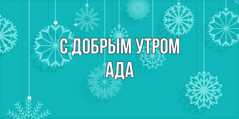 Картинка С добрым утром, Ада