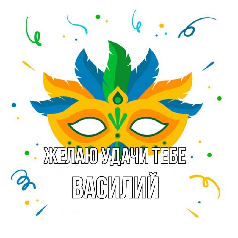 Картинка Желаю удачи тебе, Василий