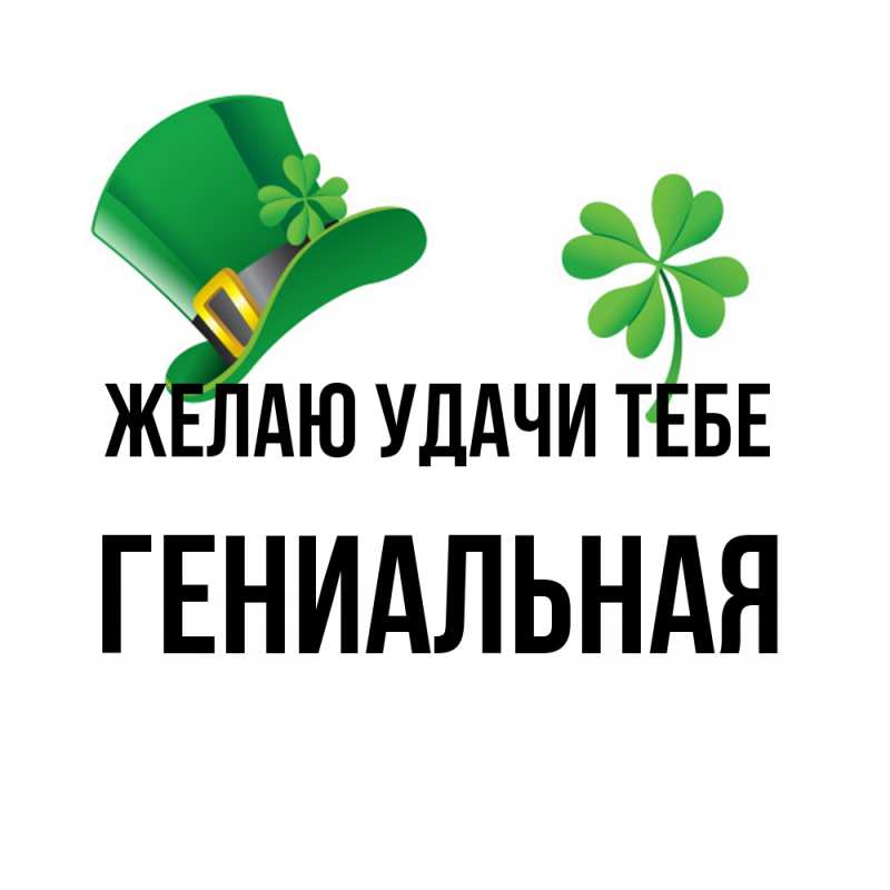 Картинка Желаю удачи тебе, Гениальная