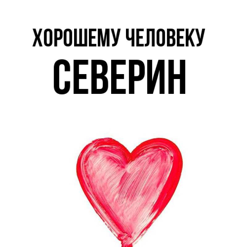 Картинка Хорошему человеку, Северин