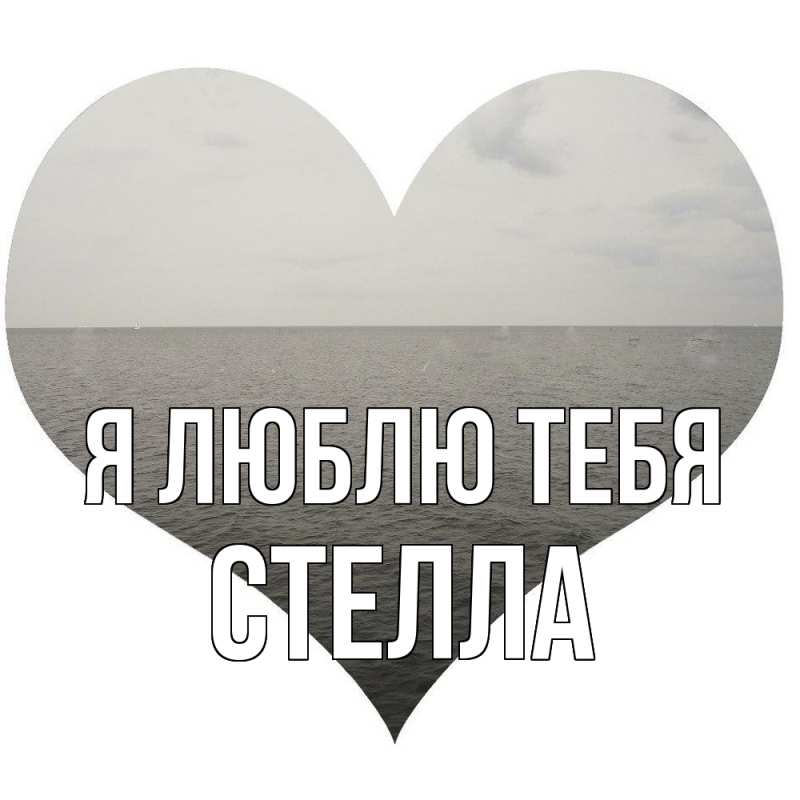 Картинка Я люблю тебя, Стелла