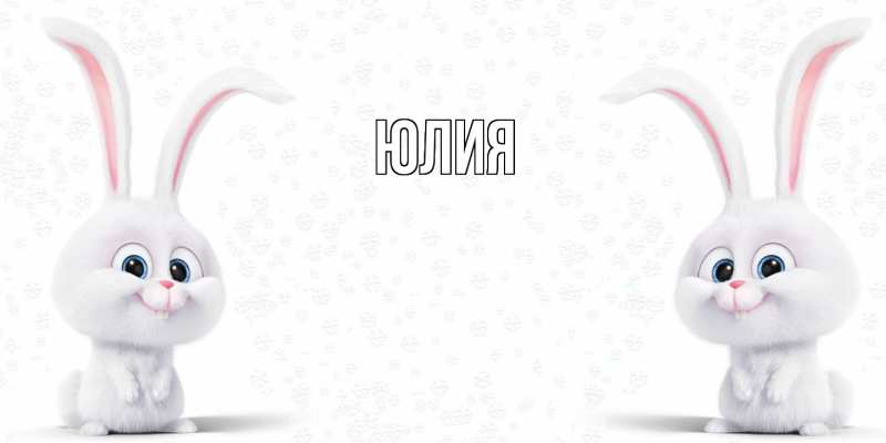 Картинка  с именем , Юлия