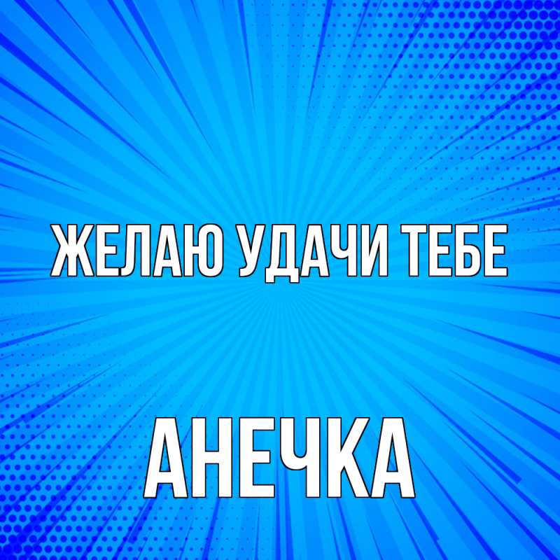Картинка Желаю удачи тебе, анечка