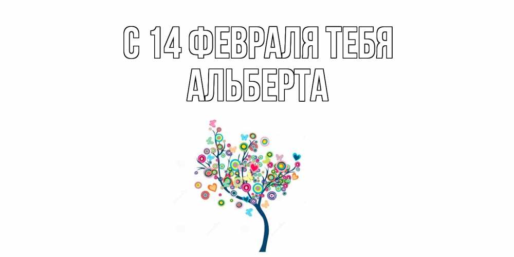 Открытка  с именем. Альберта, С 14 февраля тебя  