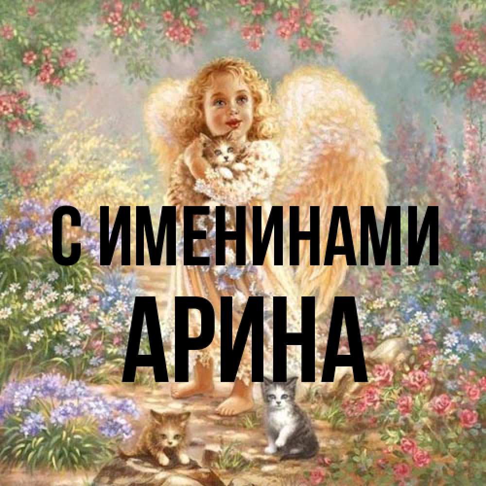 Открытка  с именем. Арина, С именинами  