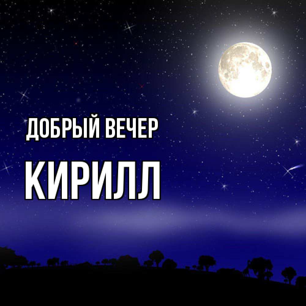Открытка  с именем. Кирилл, Добрый вечер  