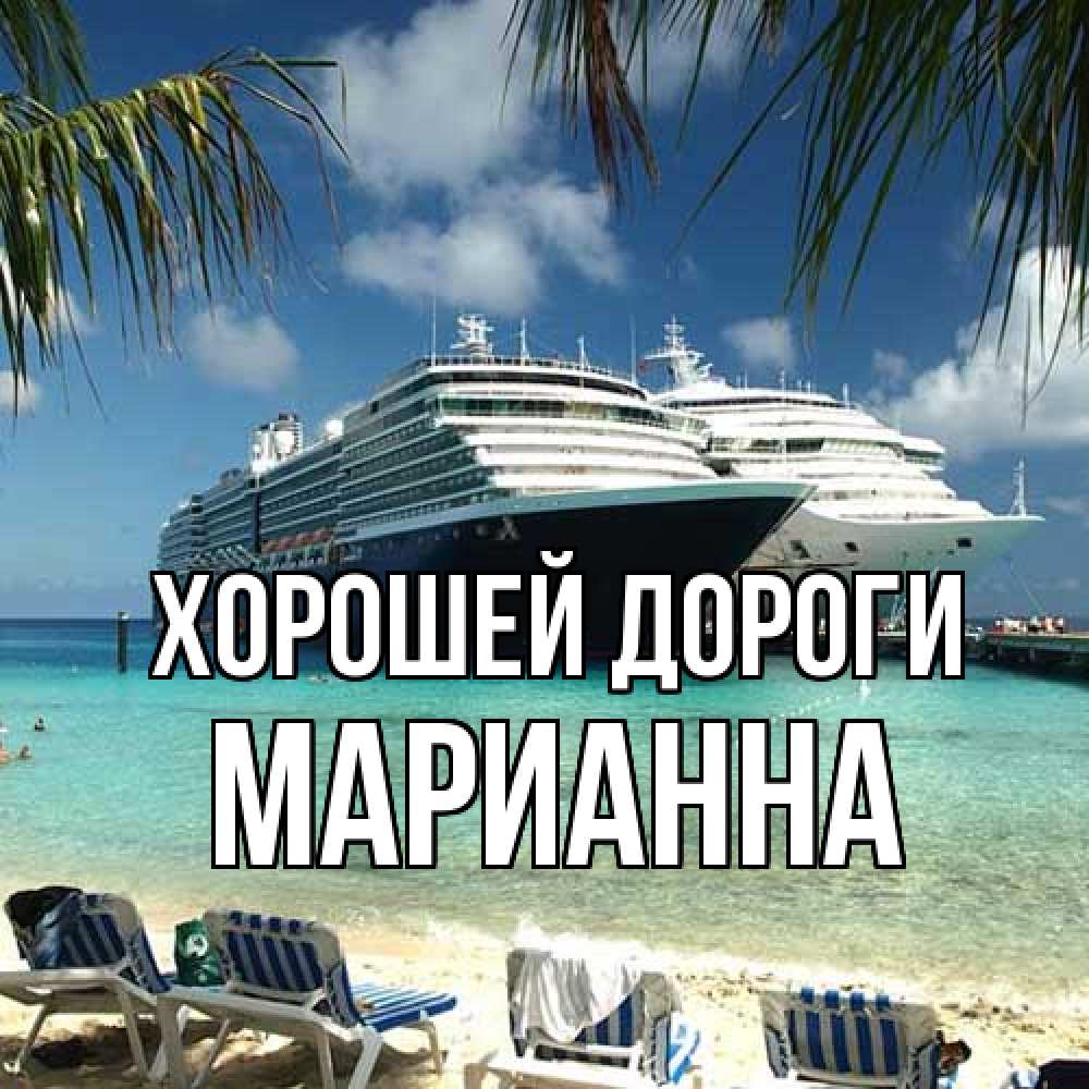 Открытка  с именем. Марианна, Хорошей дороги  