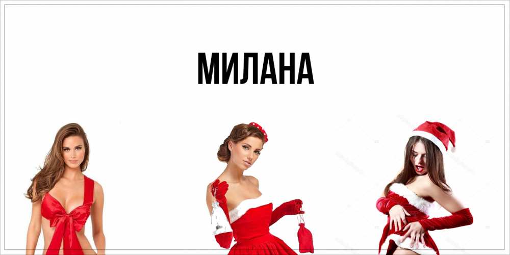 Открытка  с именем. Милана, Главная  