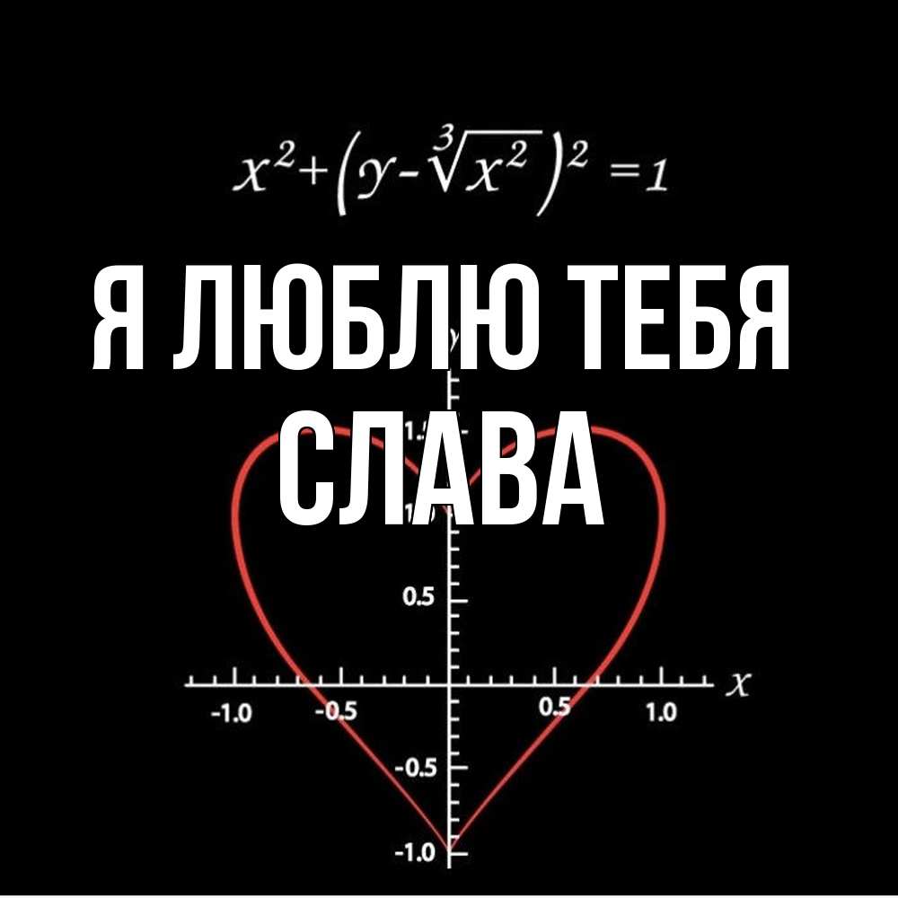 Открытка  с именем. Слава, Я люблю тебя  