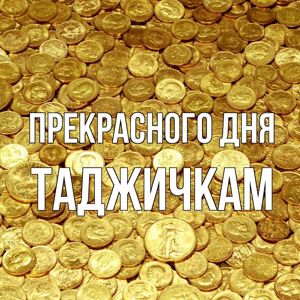 Открытка  с именем. Таджичкам, Прекрасного дня  