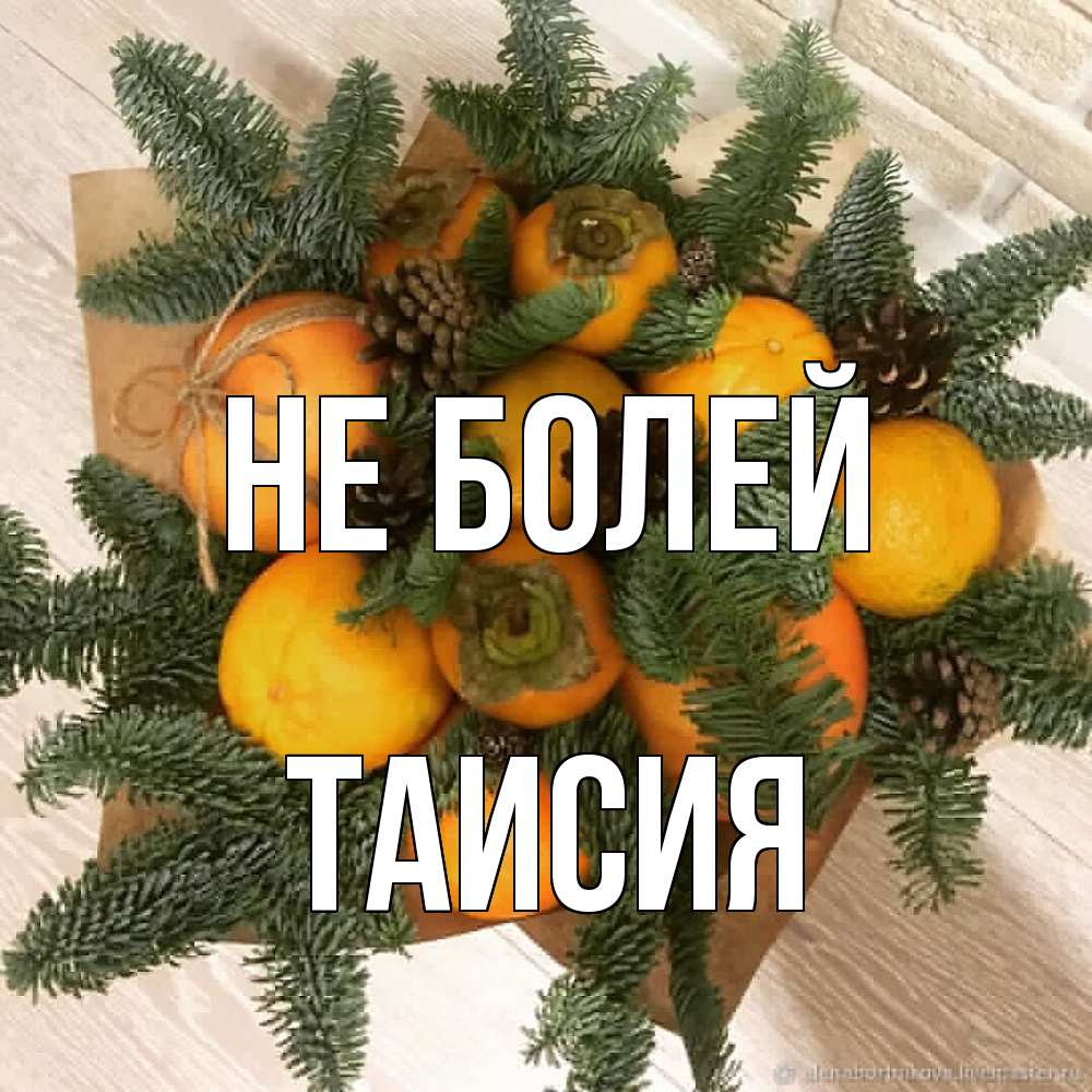 Открытка  с именем. Таисия, Не болей  