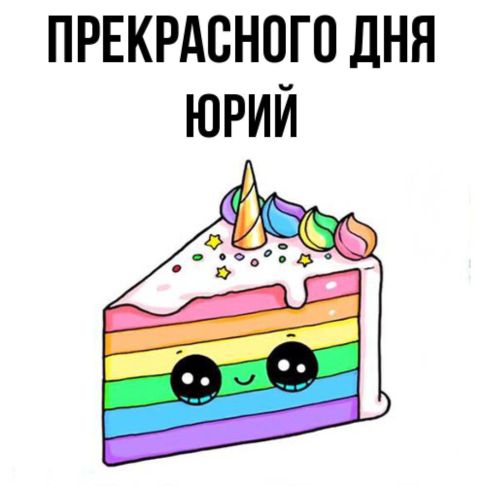 Открытка  с именем. Юрий, Прекрасного дня  