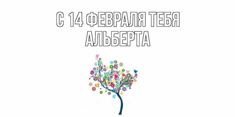 Картинка С 14 февраля тебя, Альберта