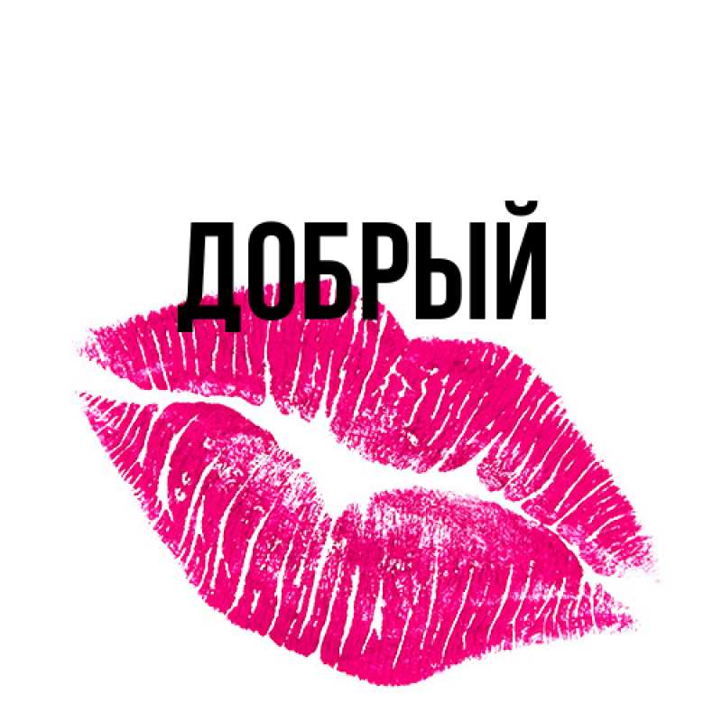 Картинка  с именем , Добрый