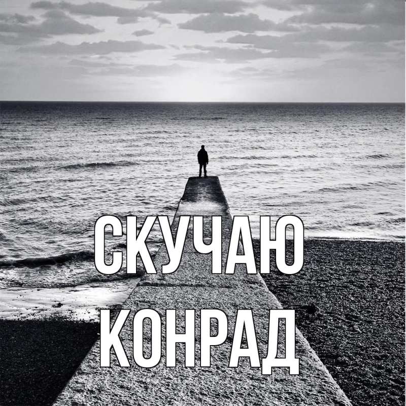 Картинка Скучаю, Конрад