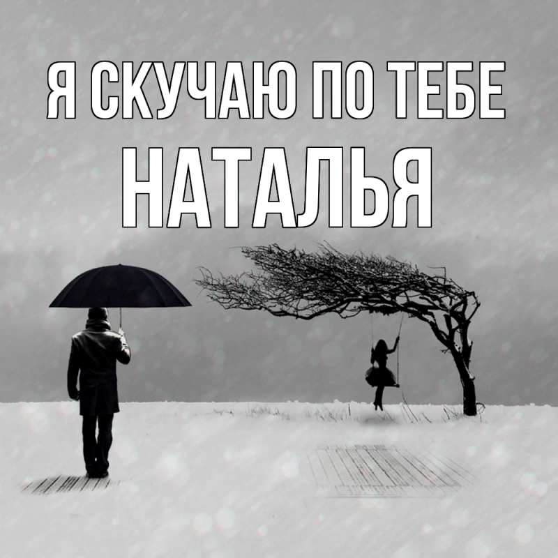 Картинка Я скучаю по тебе, НАТАЛЬЯ