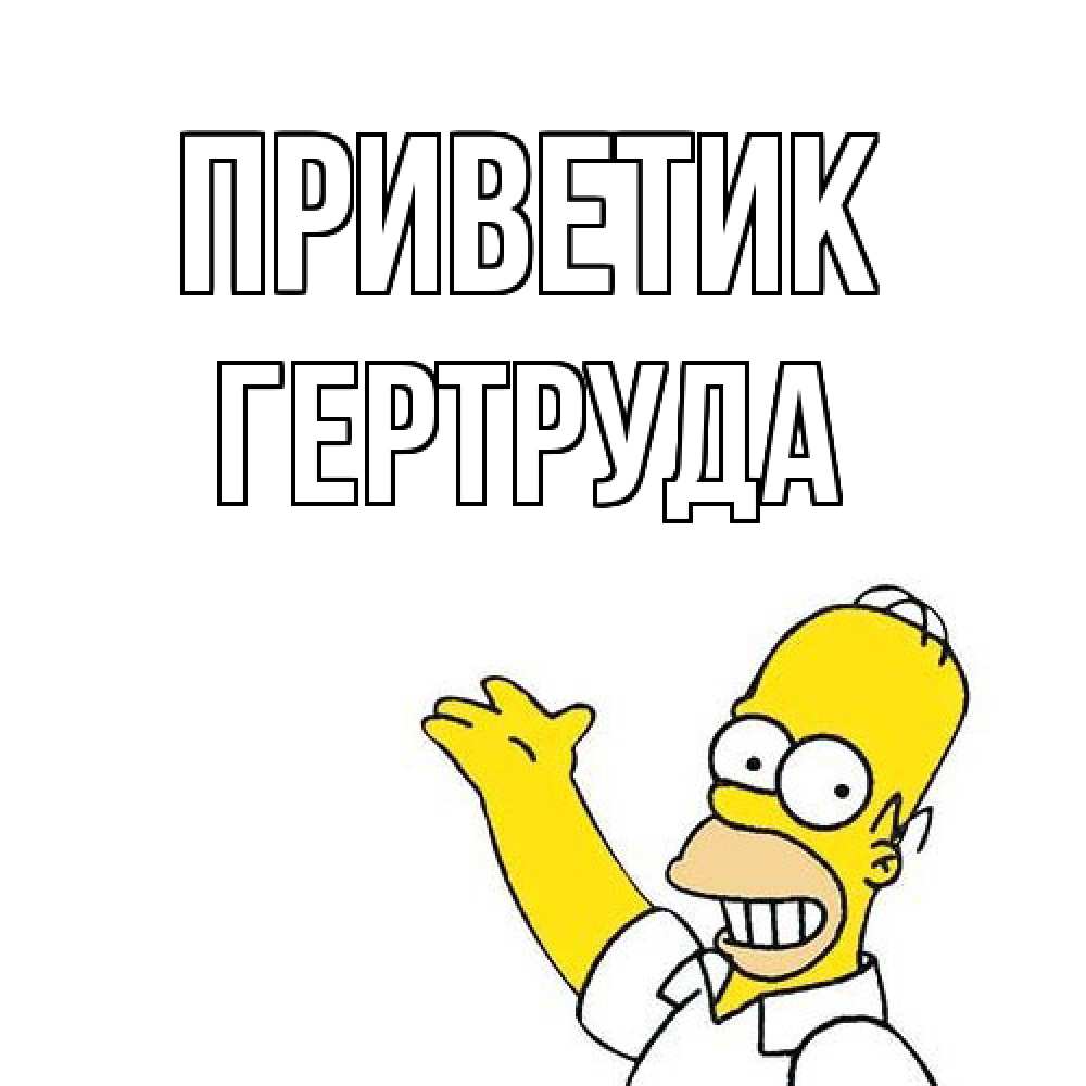 Открытка  с именем. Гертруда, приветик  