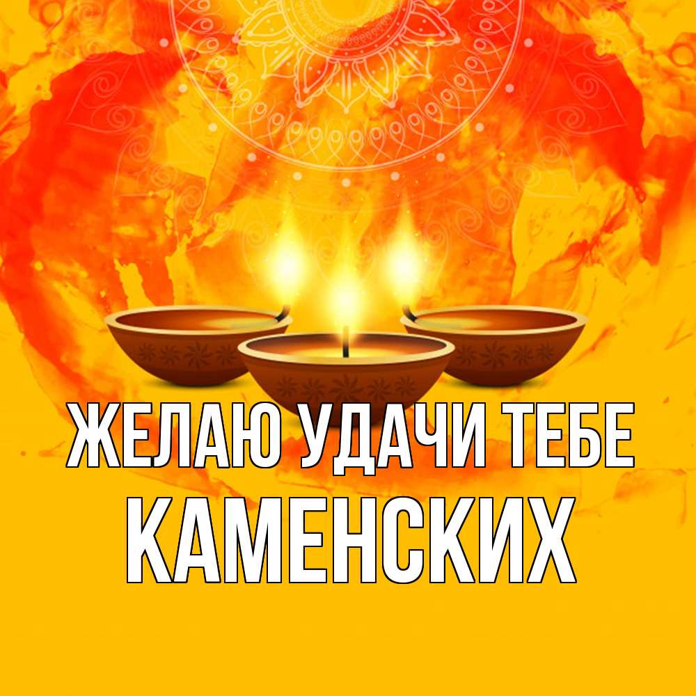 Открытка  с именем. Каменских, Желаю удачи тебе  