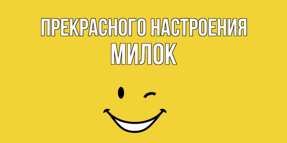 Открытка  с именем. Милок, Прекрасного настроения  