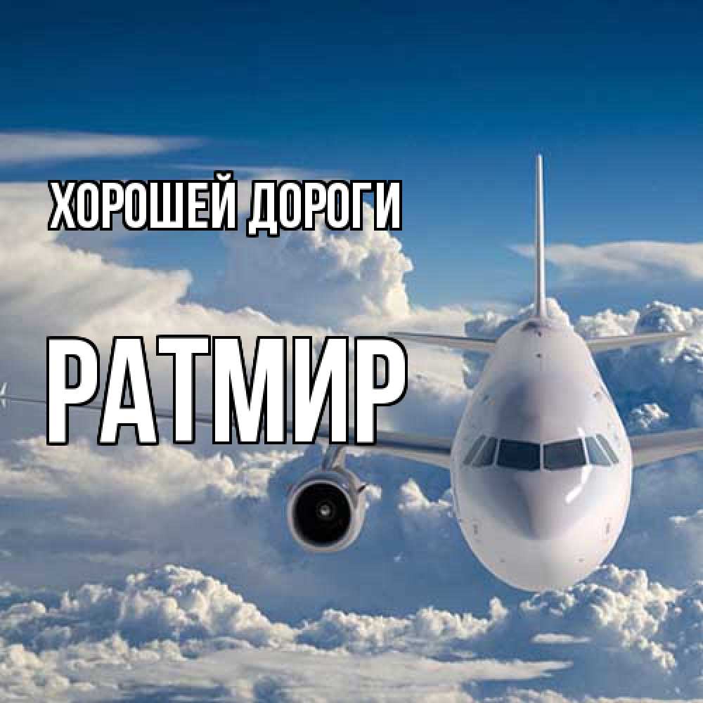 Открытка  с именем. Ратмир, Хорошей дороги  