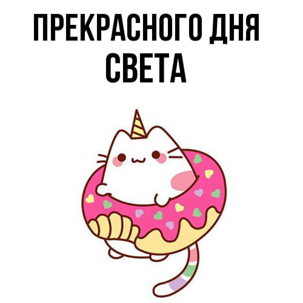 Открытка  с именем. Света, Прекрасного дня  