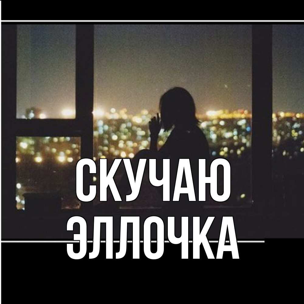 Открытка  с именем. Эллочка, Скучаю  