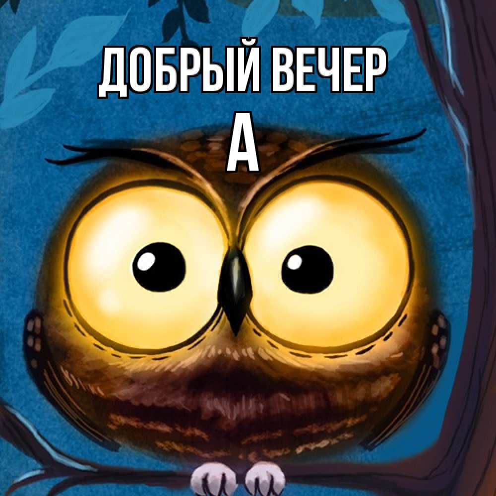 Открытка  с именем. а, Добрый вечер  