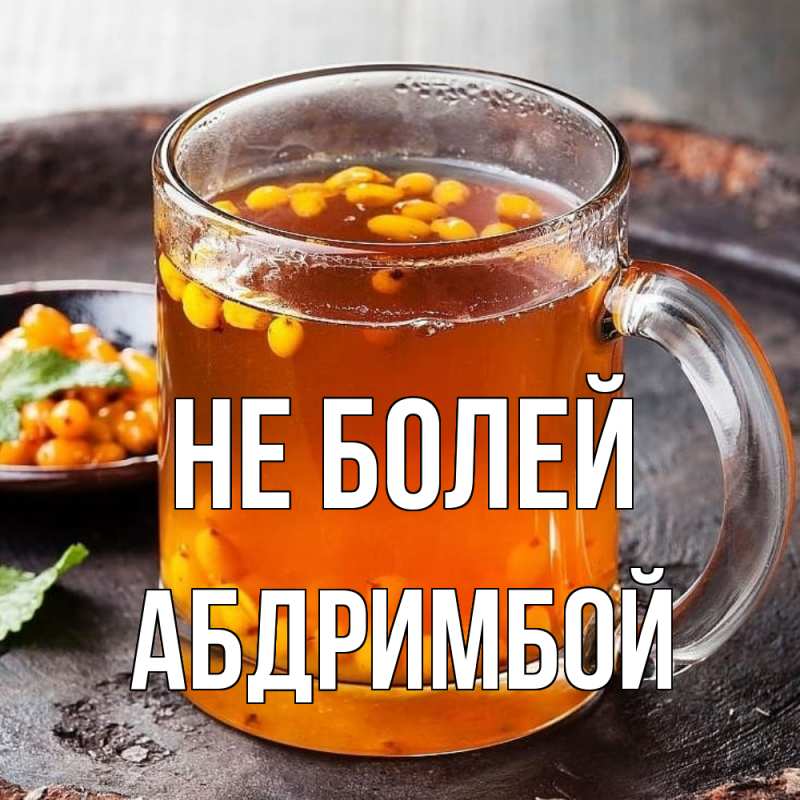 Картинка Не болей, Абдримбой