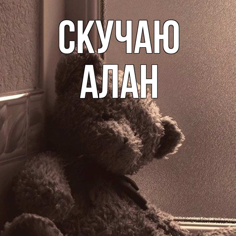 Картинка Скучаю, Алан