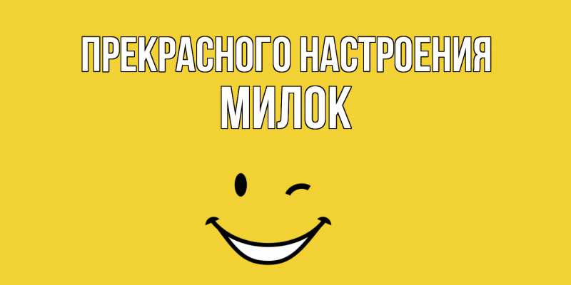 Картинка Прекрасного настроения, Милок