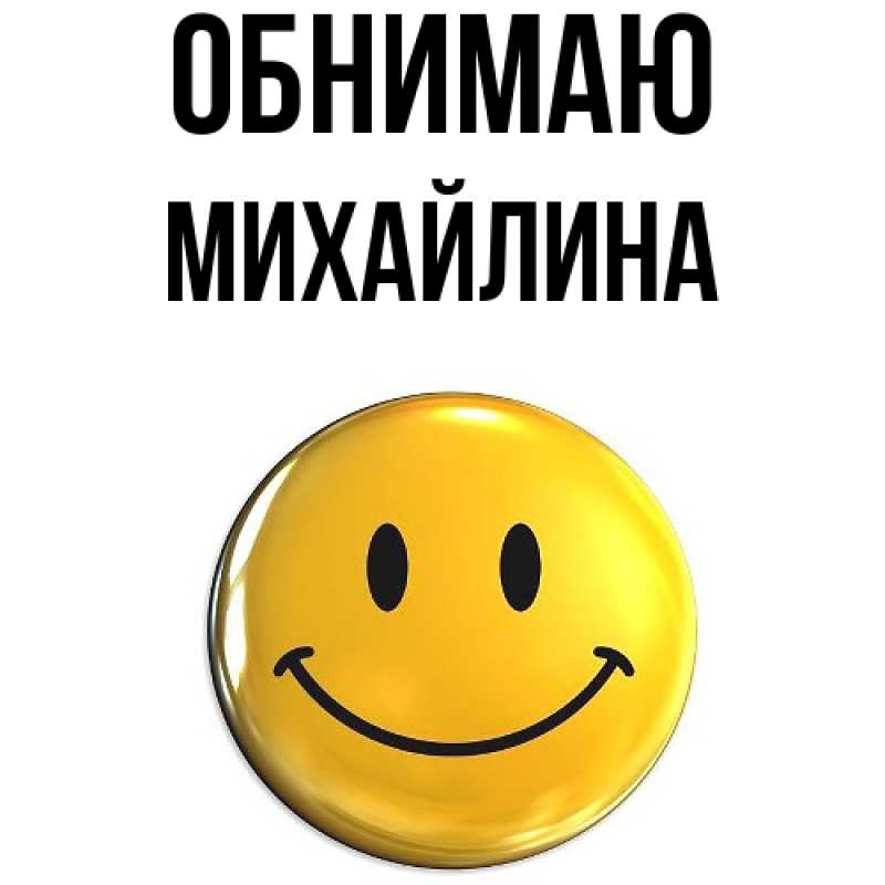 Картинка Обнимаю, Михайлина