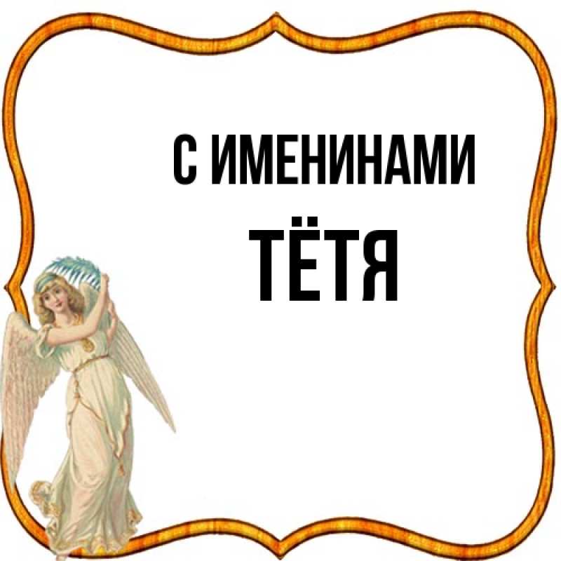 Картинка С именинами, Тётя