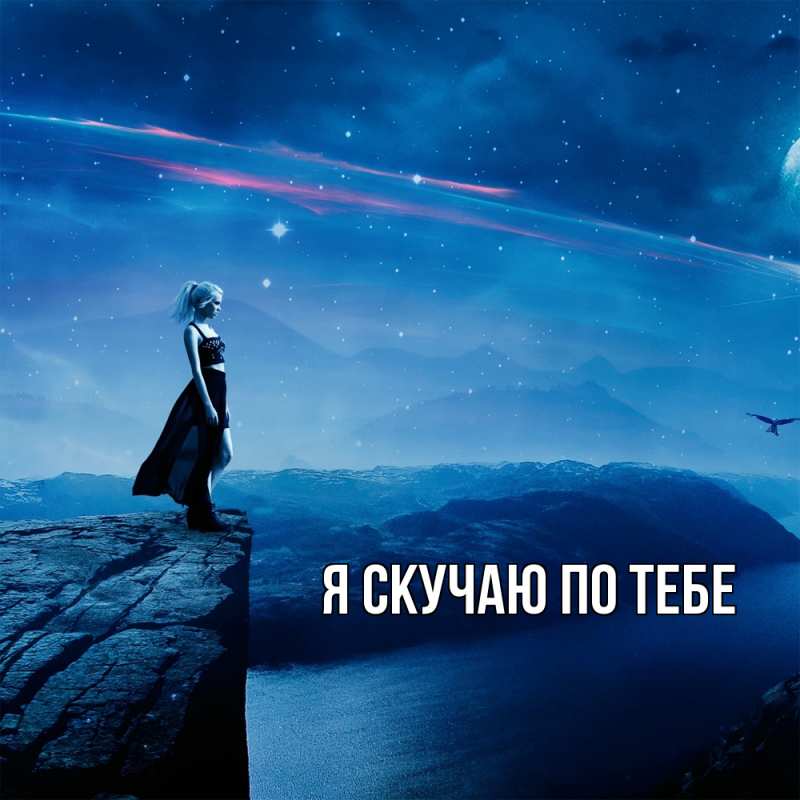 Картинка Я скучаю по тебе, 