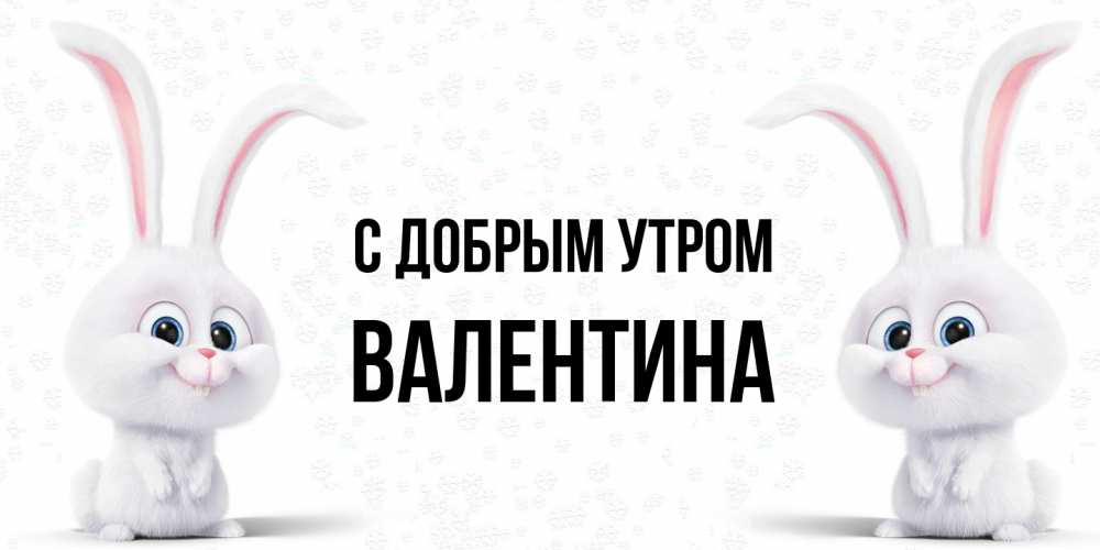 Открытка  с именем. Валентина, С добрым утром  
