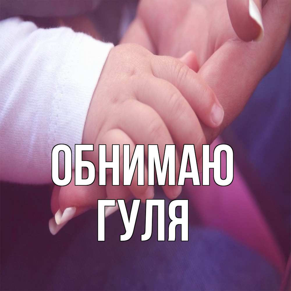 Открытка  с именем. Гуля, Обнимаю  