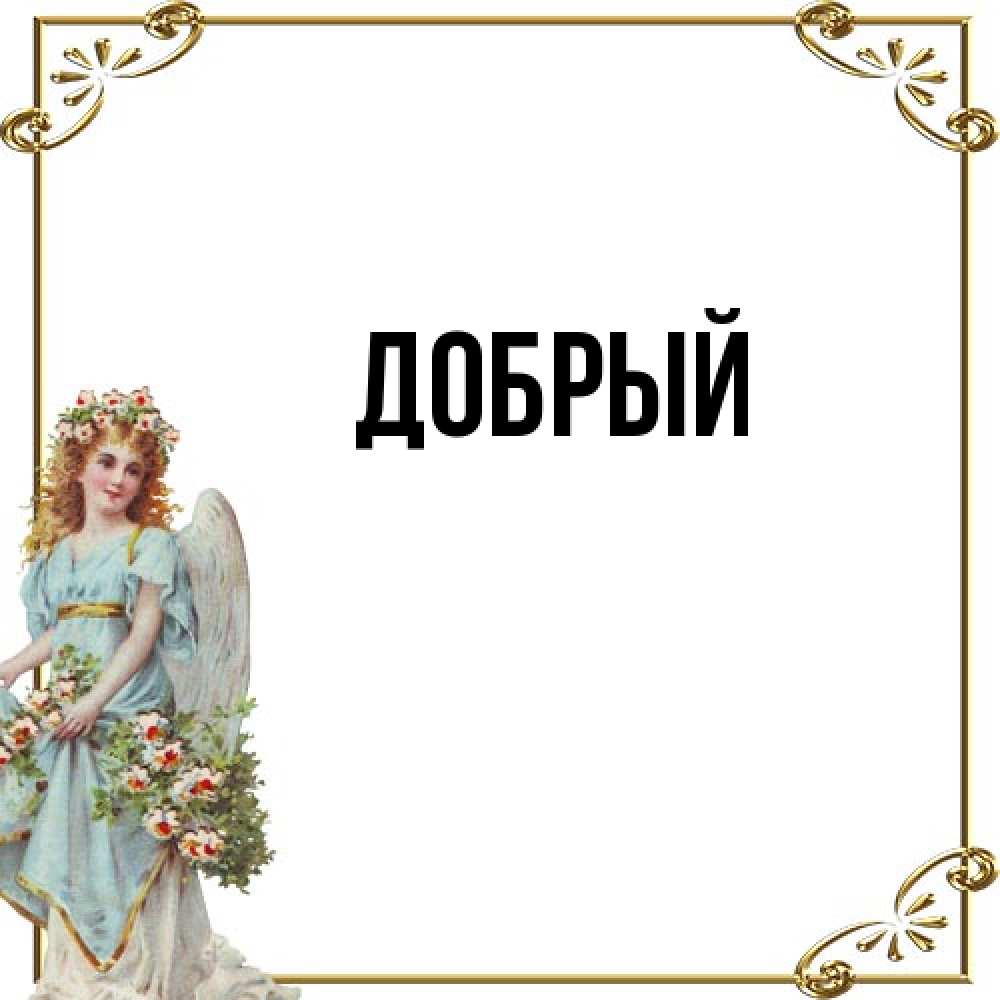Открытка  с именем. Добрый, Главная  