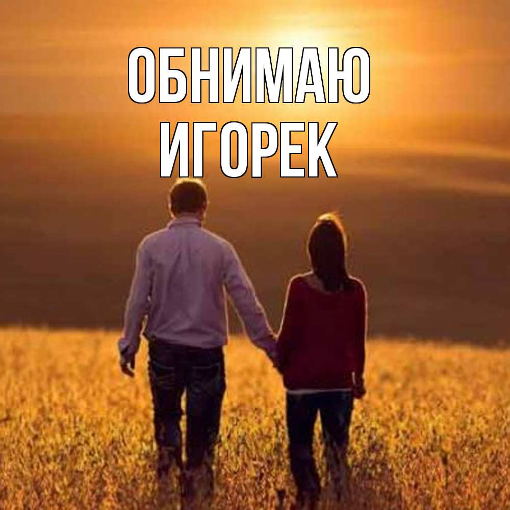 Открытка  с именем. Игорек, Обнимаю  