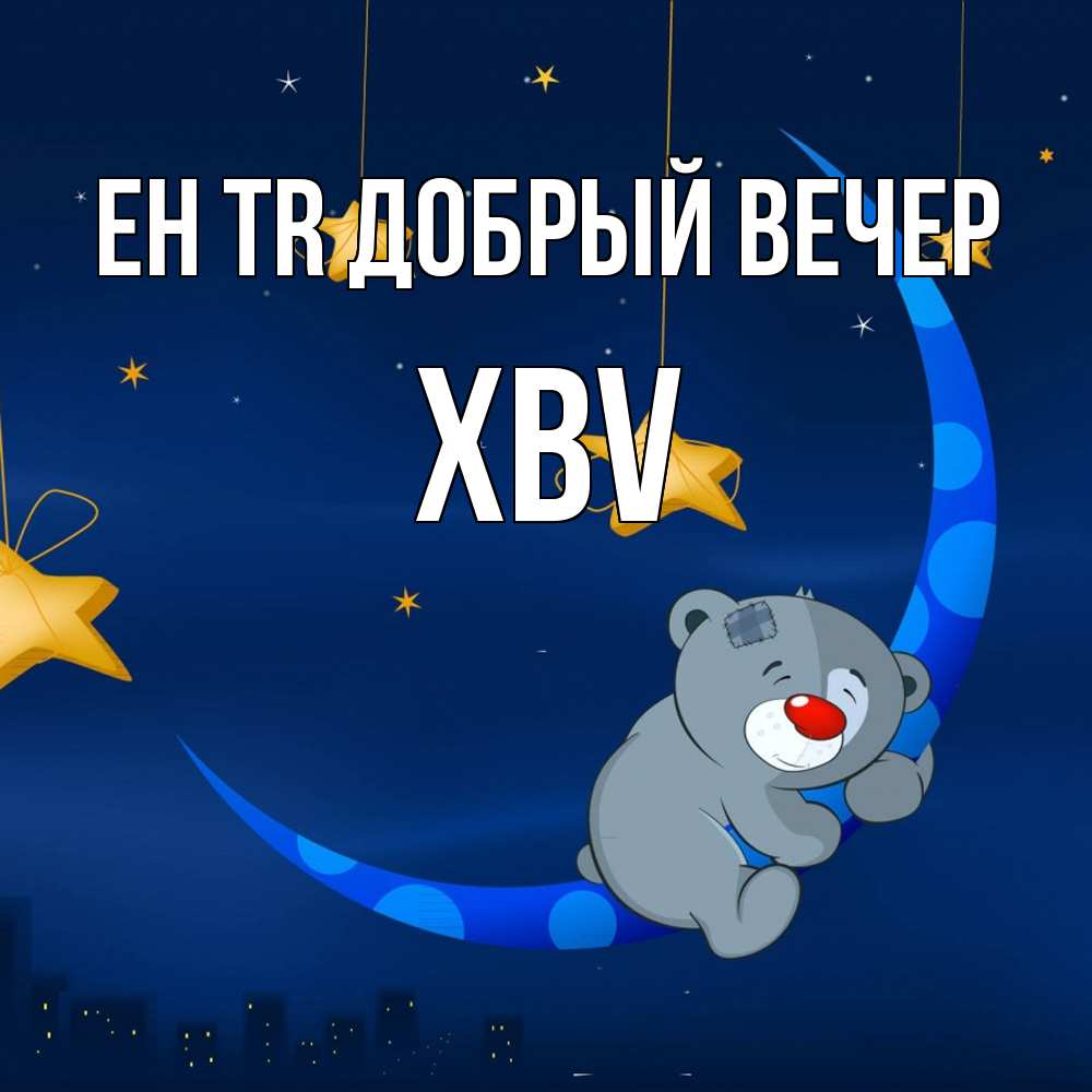 Открытка  с именем. xbv, Добрый вечер  