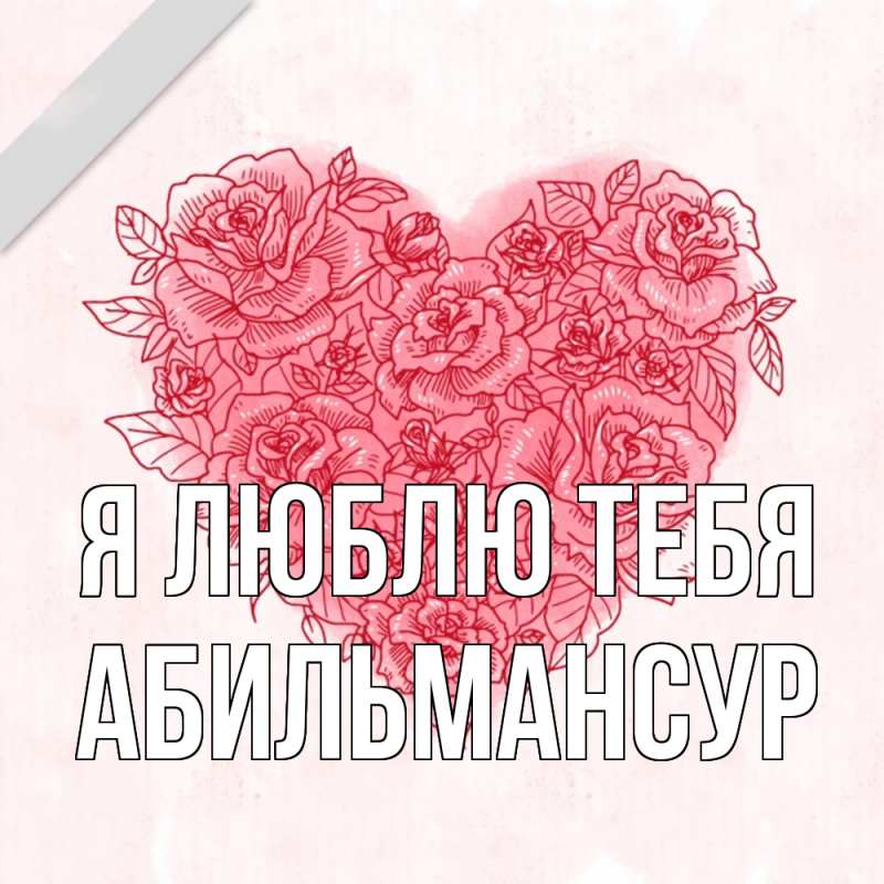 Картинка Я люблю тебя, Абильмансур