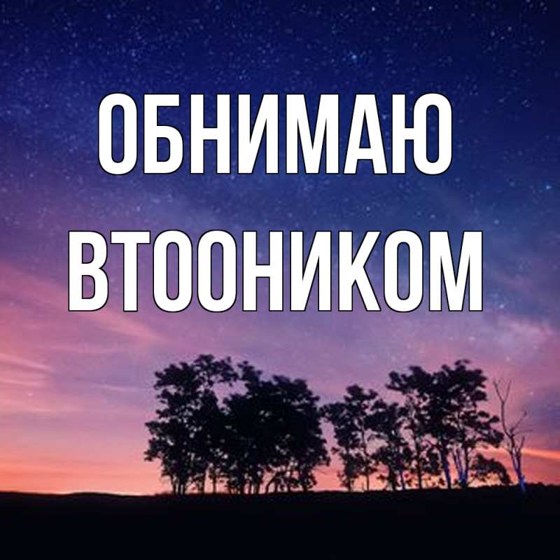 Картинка Обнимаю, Втооником