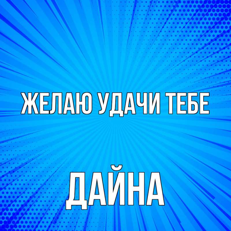 Картинка Желаю удачи тебе, Дайна