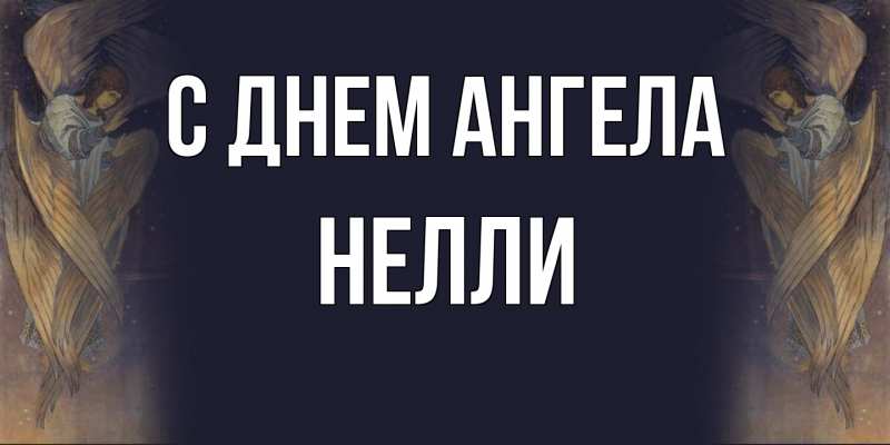 Картинка С днем ангела, Нелли