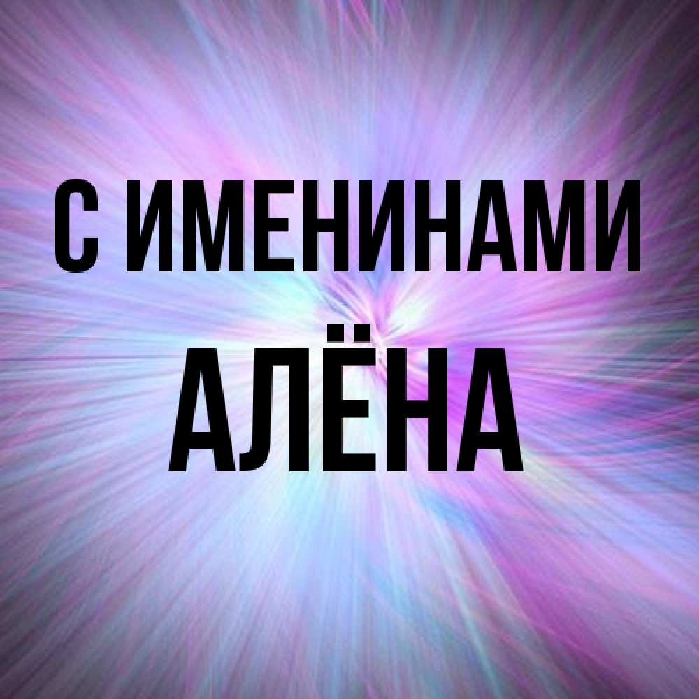 Открытка  с именем. Алёна, С именинами  