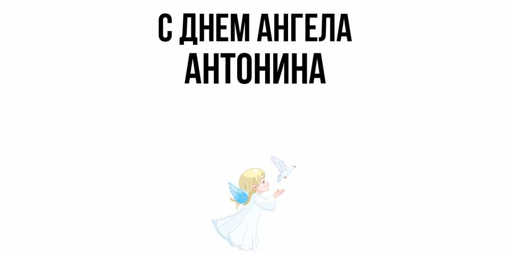 Открытка  с именем. Антонина, С днем ангела  