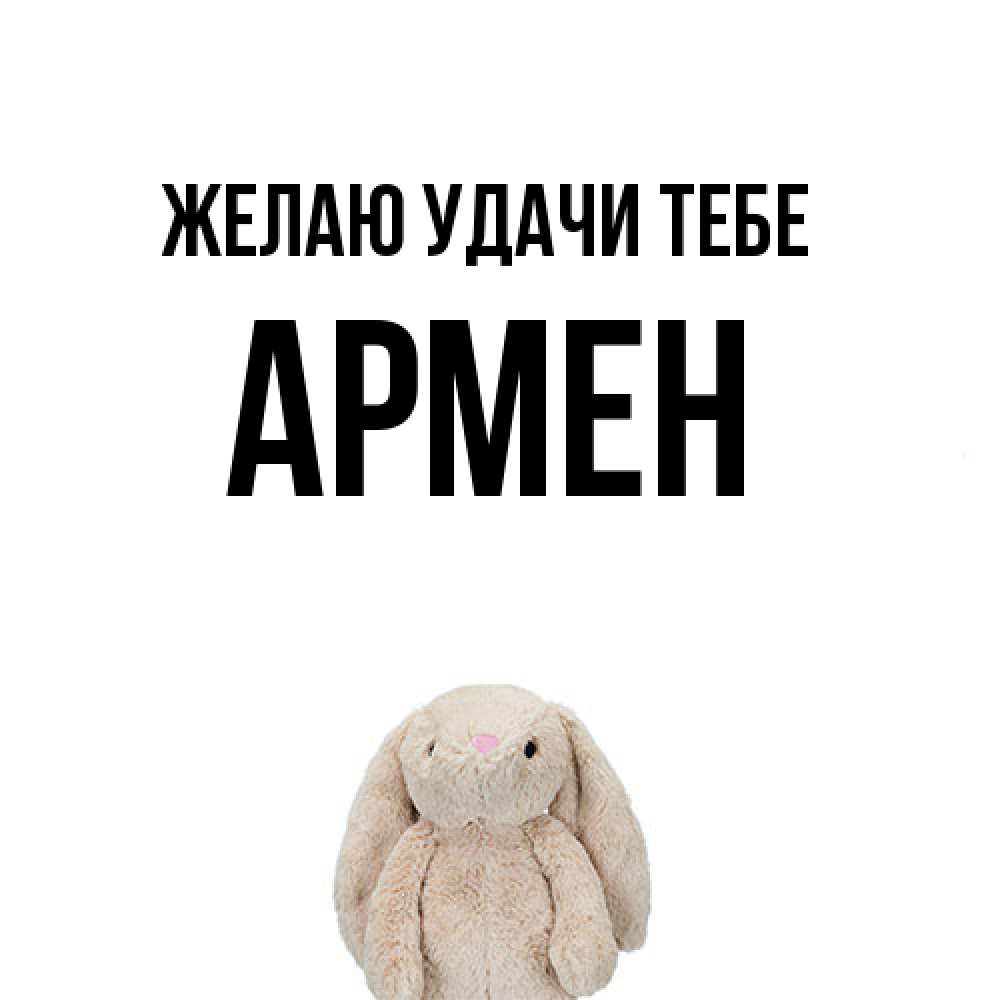 Открытка  с именем. Армен, Желаю удачи тебе  